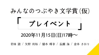 【無料生放送】みんなのつぶやき文学賞プレイベント