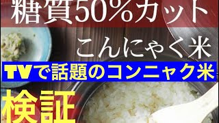 ダイエット中 ヒルナンデスで紹介されたコンニャク米試してみた！