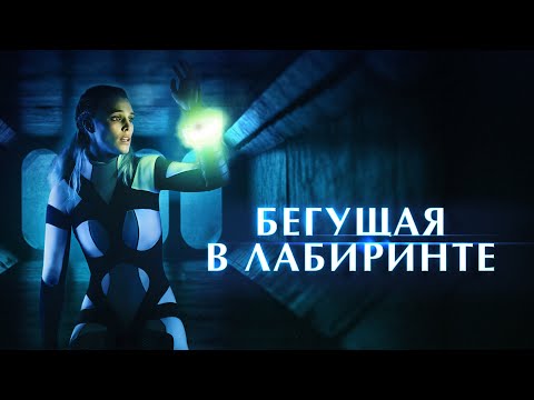 Бегущая в лабиринте (фильм 2019) Фантастика | Трейлер