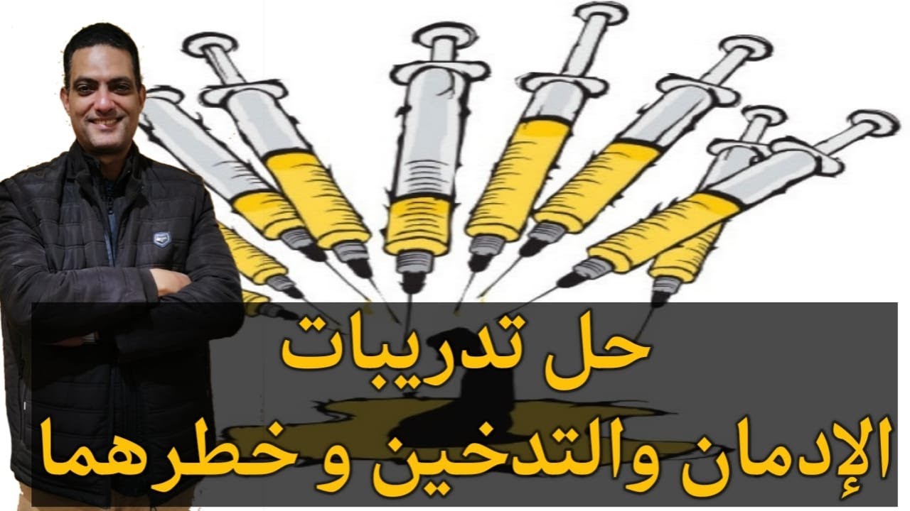 #حل تدريبات الإدمان و التدخين و خطرهما