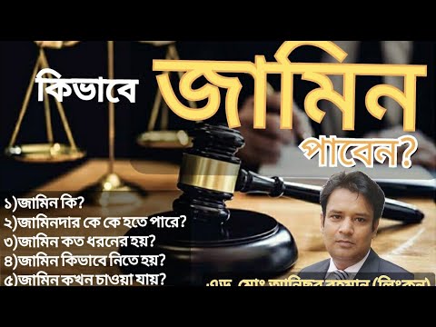 ভিডিও: একজন ঘোষিত অপরাধী কি জামিন পেতে পারে?