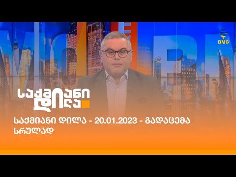 საქმიანი დილა - 20.01.2023 - გადაცემა სრულად