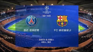 [4K 직캠 하이라이트] 챔스 8강 1차전 파리 생제르망 V FC 바르셀로나 II PSG V BARCELONA HIGHLIGHT