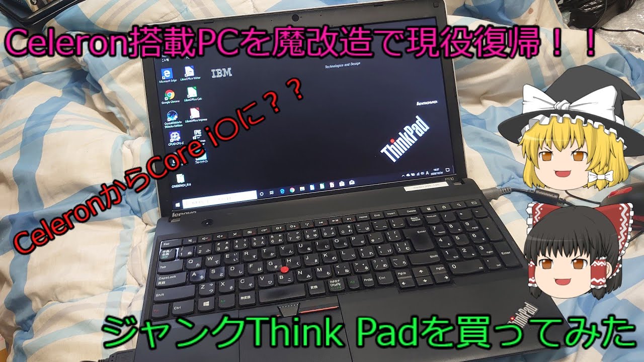 セレロンPCでもまだ舞える！ジャンクThink PadのCPUを交換してあと5年
