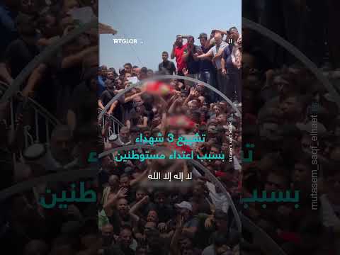 تشييع شهداء نتيجة اعتداء مستوطنين