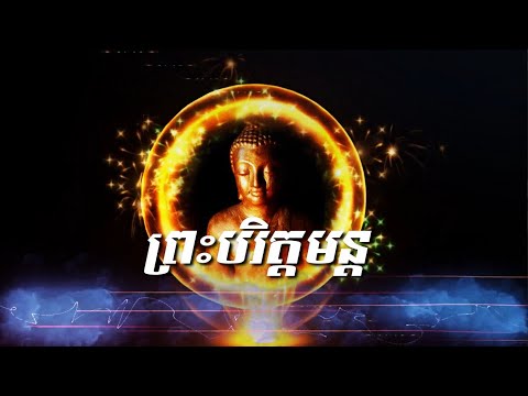 ព្រះបរិត្តមន្ត សូត្រ | ពុទ្ធសាសនា ៥០០០ ឆ្នាំ | Buddha 5000 Years