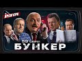 Бункер - 59 серія. Заколот Пригожина. Частина 2. ПРЕМ&#39;ЄРА Сатирично-патріотичної комедії 2023