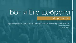 Служение 06.06.2021 - Бог и Его доброта