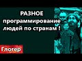 РАЗНОЕ программирование людей по странам !  Вышку поставили ! У нас в Канаде ухудшилась жизнь ! \CША