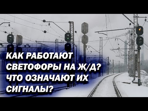 Как работают светофоры на Ж/Д? Что означают их сигналы и как поезда не догоняют друг друга?