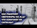 Как работают светофоры на Ж Д Что означают их сигналы и как поезда не догоняют друг друга