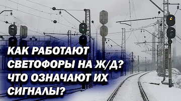 Что такое сигналы на жд