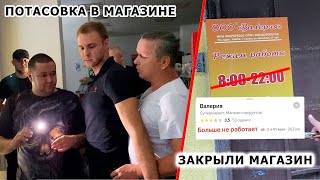 ЗАКРЫЛИ МАГАЗИН НАВСЕГДА / ЛЖИВЫЙ ДИРЕКТОР ОЗВЕРЕЛ И НАЛЕТЕЛ НА ПОКУПАТЕЛЕЙ / ПОВТОРНЫЙ РЕЙД(РЕАКЦЫЯ