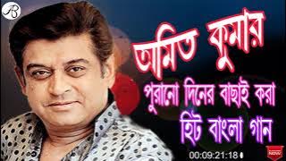 অমিত কুমার বাছাই করা হিট বাংলা গান ।।  Best Of Amit Kumar bengali song   ||আধুনিক হিট বাংলা গান ।।।