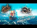 Sea of Thieves. Советы морехода.