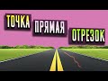 Точка. Кривая линия. Прямая линия. Отрезок // Математика 1 класс