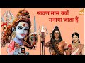 श्रावण मास क्यों मनाया जाता हैं? #Shorts