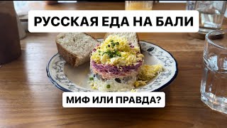 Обзор на заведение с русской едой на Бали