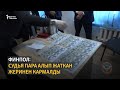 Финпол: Судья пара алып жаткан жеринен кармалды