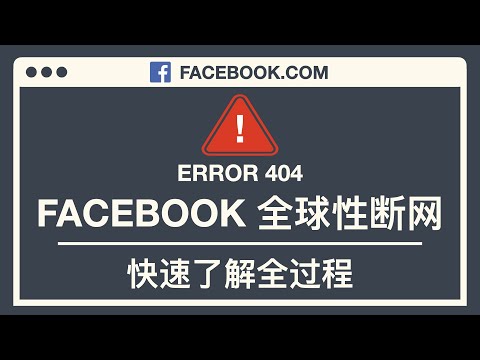 Facebook 全球断网7小时上期 - BGP DNS 消失