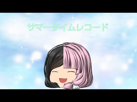 【ゆっくりpv】Rinneさん主催!ゆっくりpv大会！サマータイムレコード