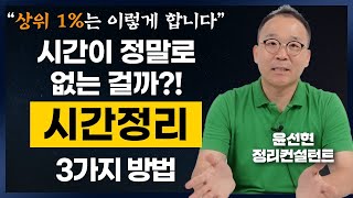 수 천가구를 정리하며 깨달은 상위 1% 부자들이 집착하며 시간을 악착같이 관리하는 이유 (윤선현 정리컨설턴트)