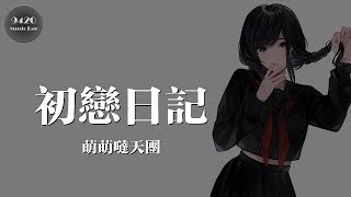 Video thumbnail of "萌萌噠天團 - 初戀日記「把你當成我最美的回憶」動態歌詞版"