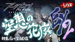 【アークナイツ／明日方舟】新サイドストーリーイベント「空想の花庭」イベント後半戦EX　その２　初見プレイ生配信