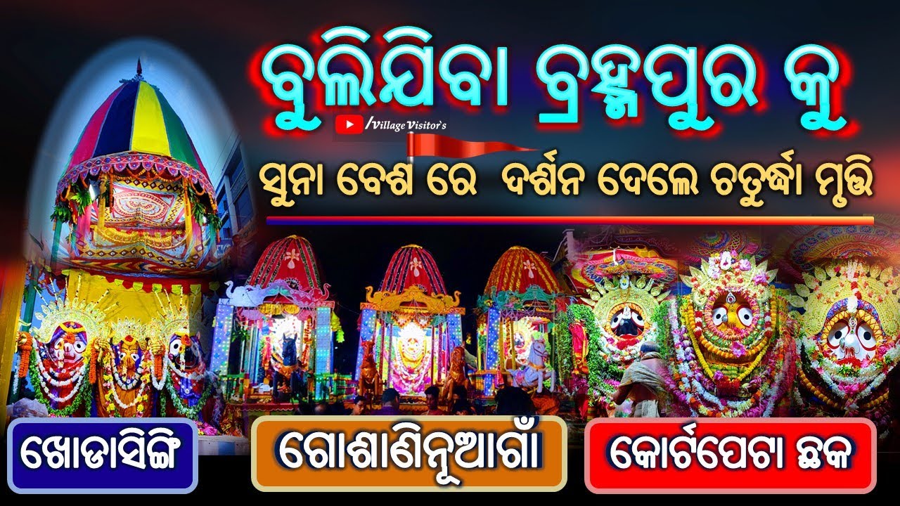 Berhampur |silk city |  Bulijiba Berhampur  | sunabesha | 