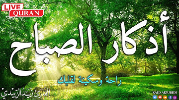أذكارالصباح  بصوت هادئ وجميل بصوت القارئ زيد الزبيدي