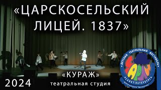 Чарли  2024  Царскосельский лицей  1837  - студия Кураж