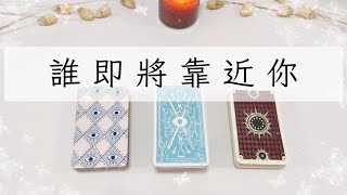 誰即將靠近你「無時間限制」塔羅占卜+占卜小物Ora Tarot