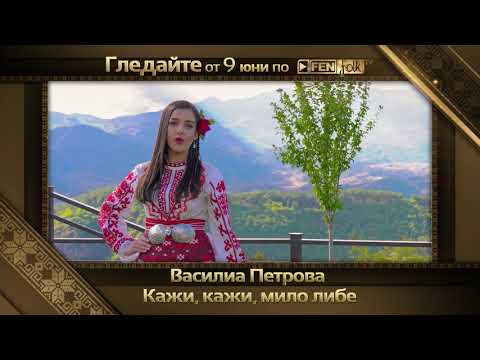 Очаквайте Василиа Петрова Кажи кажи мило либе