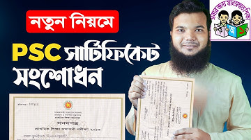 PSC সার্টিফিকেট সংশোধন | How to Correction PSC Certificate | PSC Certificate Name Change Bangladesh
