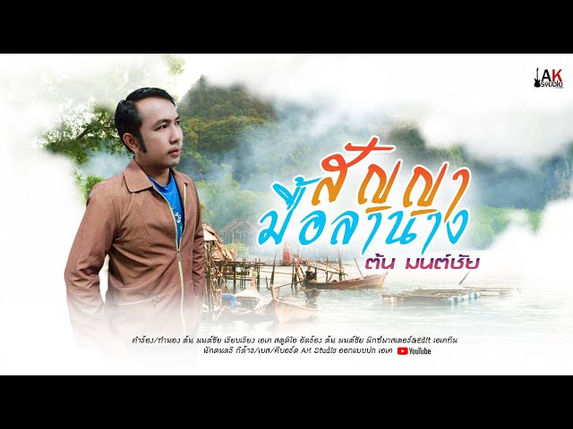 สัญญามื้อลานาง-ต้น มนต์ชัย (Official Audio Version) class=