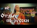 Отдых по-русски #6. Сказочная вечерка. 11 октября 2015.