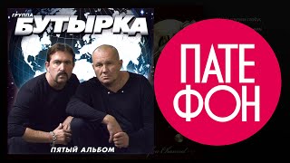 Бутырка - Пятый Альбом (Full Album) 2006