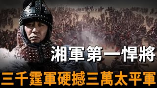 擁有「不死之身」的湘軍第一悍將三千霆軍硬撼陳玉成三萬太平軍最終卻含冤飲恨黯然離場