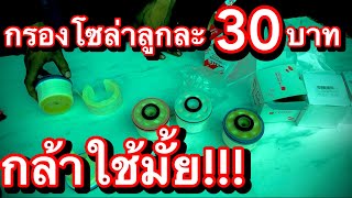 กรองโซล่าลูกละ 30 บาท โคตรถูก แต่จะกล้าใช้รึเปล่า??? EP.494