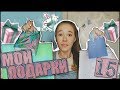 Мои Подарки на День Рождения/15 лет// SofiaKo