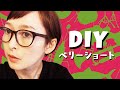 ショートヘアにセルフカット！【DIY】【もみあげに挑戦編】【ベリーショート】