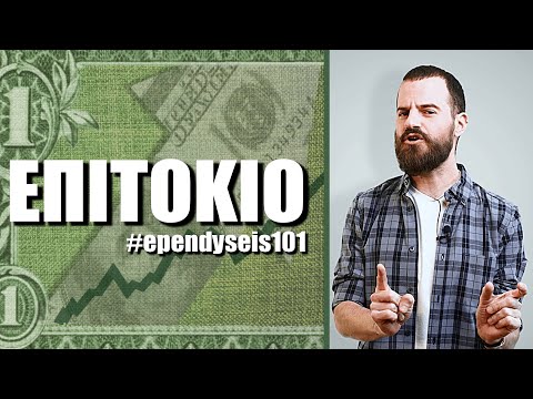 ΕΠΙΤΟΚΙΟ | Επενδύσεις 101 με τον @Mikeius Official  #011