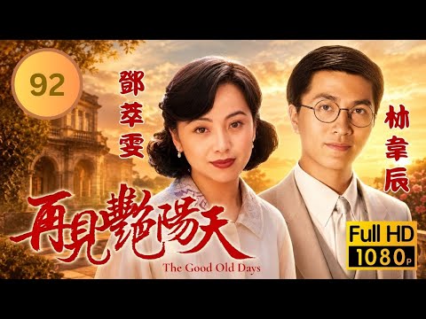 ATV家族劇 | 再見艷陽天 92/105 | 馬景濤(賀生)被日軍逮捕陷險境 | 馬景濤 | 陳秀雯 | 鄧萃雯 | 邵美琪 | 林偉 | 林韋辰 | 1996