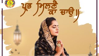 Prabh Milne Ka Chao Gurbani L Parneet Mehar Kaur Dineshdk Shabad Gurbani