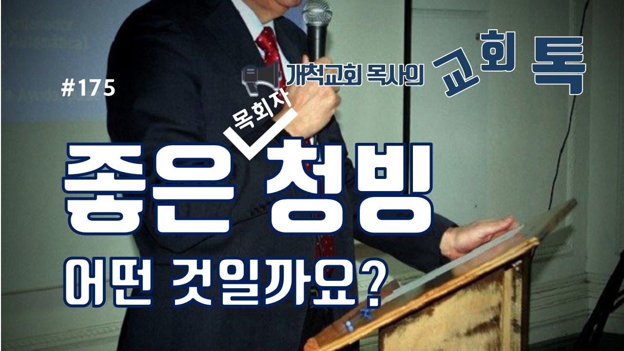 교회톡175_좋은 청빙은?, 목회자청빙은 어떻게 하나요?, 목회자인사이동