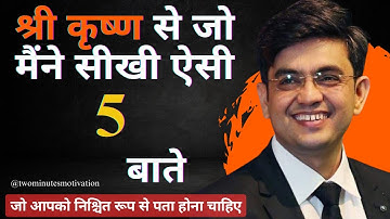 5 Life Lessons from Shri Krishna | श्री कृष्ण जी से जो मैंने सीखा | Motivational Video | Sonu Sharma