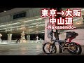 折り畳み自転車で東京から大阪へ、中山道六十九次を走ってみた