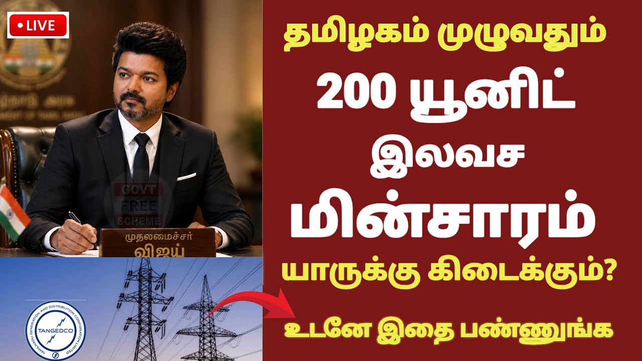 இலவசம் மின்சாரம் யாருக்கு கிடைக்கும்?உடனே இதை பண்ணுங்க | CM Vijay tamil | 200 unit free EB #cmvijay
