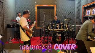 Video thumbnail of "បទគេង យល់សប្តិ(cover)"