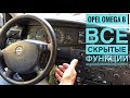 ОПЕЛЬ ОМЕГА Б - ВСЕ СКРЫТЫЕ ФУНКЦИИ АВТО ты ЗНАЛ???